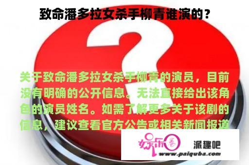 致命潘多拉女杀手柳青谁演的？