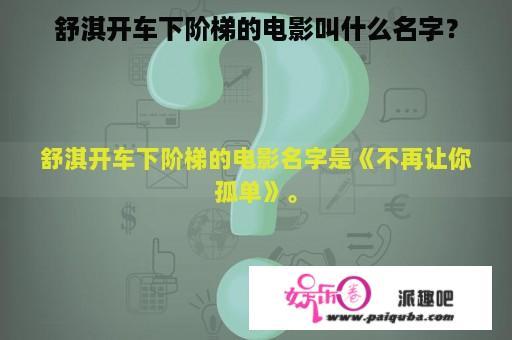 舒淇开车下阶梯的电影叫什么名字？