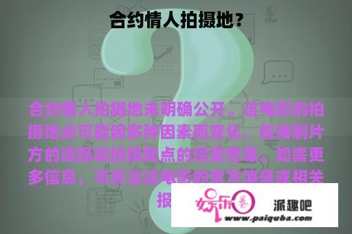 合约情人拍摄地？