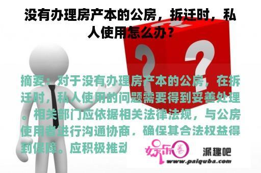 没有办理房产本的公房，拆迁时，私人使用怎么办？