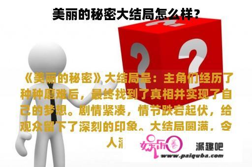 美丽的秘密大结局怎么样？