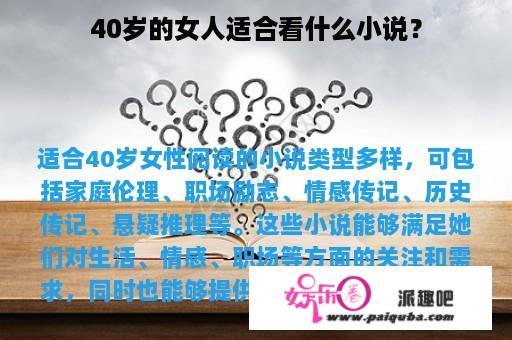 40岁的女人适合看什么小说？