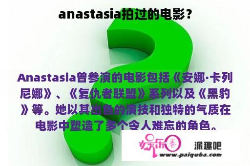 anastasia拍过的电影？