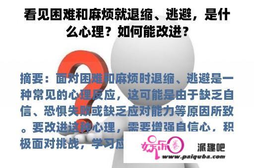 看见困难和麻烦就退缩、逃避，是什么心理？如何能改进？