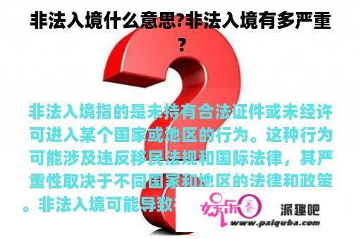 非法入境什么意思?非法入境有多严重？