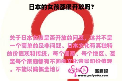 日本的女孩都很开放吗？