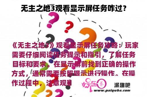 无主之地3观看显示屏任务咋过？