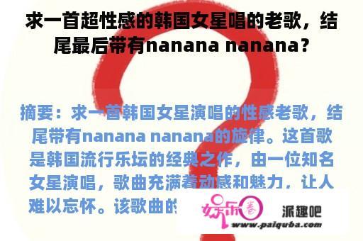 求一首超性感的韩国女星唱的老歌，结尾最后带有nanana nanana？