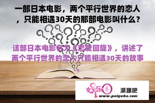 一部日本电影，两个平行世界的恋人，只能相遇30天的那部电影叫什么？