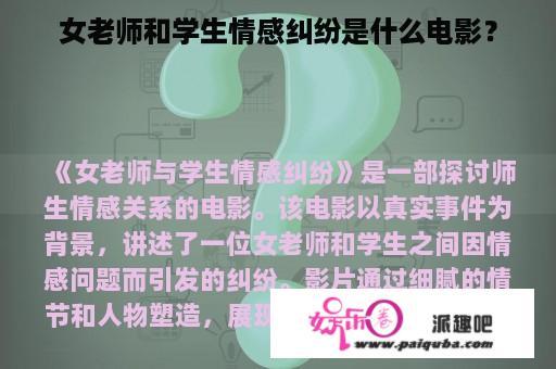 女老师和学生情感纠纷是什么电影？