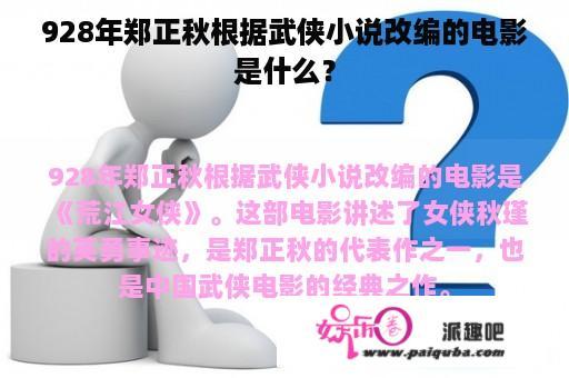 928年郑正秋根据武侠小说改编的电影是什么？