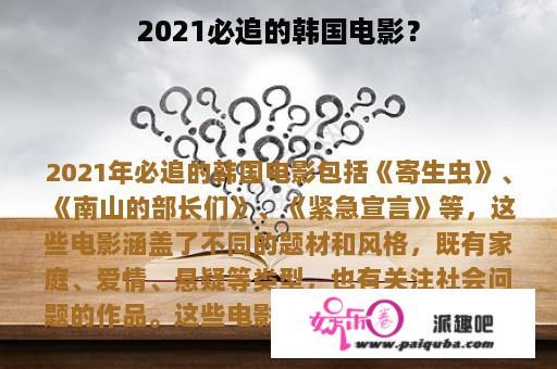 2021必追的韩国电影？