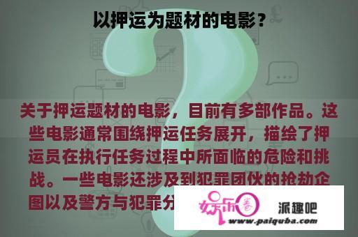 以押运为题材的电影？