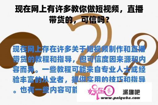 现在网上有许多教你做短视频，直播带货的，可信吗？