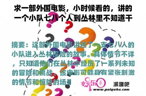 求一部外国电影，小时候看的，讲的一个小队七八个人到丛林里不知道干？