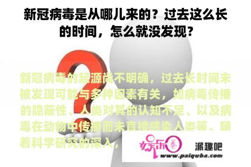 新冠病毒是从哪儿来的？过去这么长的时间，怎么就没发现？