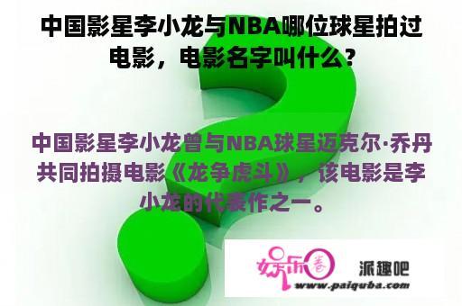 中国影星李小龙与NBA哪位球星拍过电影，电影名字叫什么？