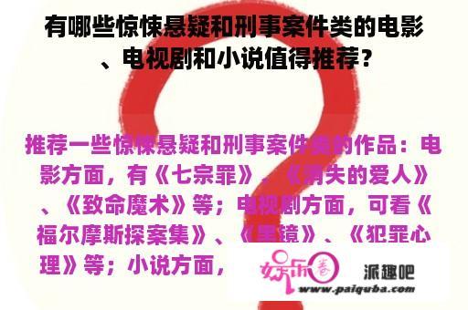 有哪些惊悚悬疑和刑事案件类的电影、电视剧和小说值得推荐？