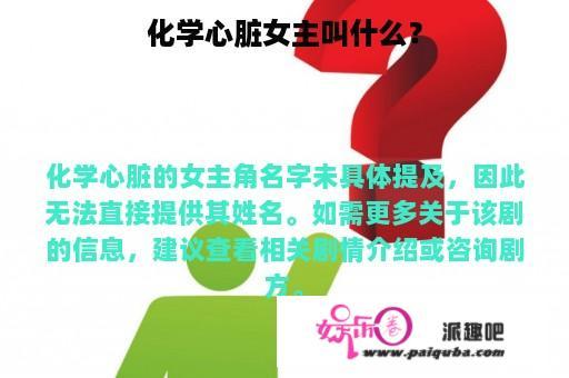 化学心脏女主叫什么？