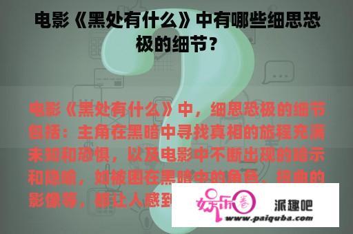 电影《黑处有什么》中有哪些细思恐极的细节？