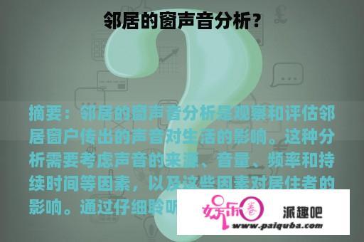 邻居的窗声音分析？