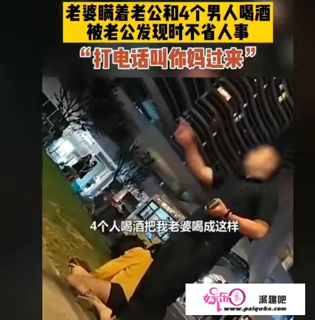 女子对老公撒谎和四男子深夜喝醉此视频反映了什么？