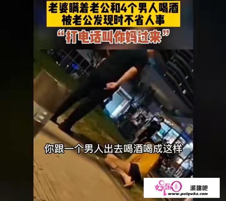 女子对老公撒谎和四男子深夜喝醉此视频反映了什么？