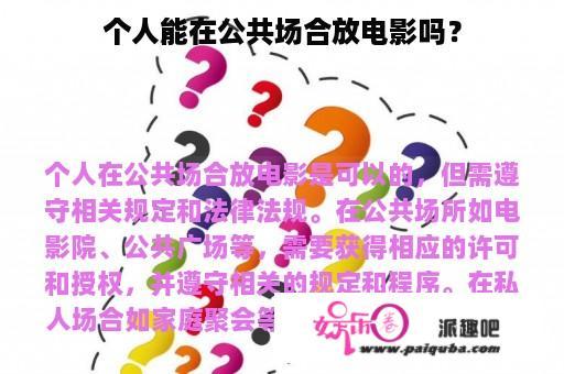 个人能在公共场合放电影吗？