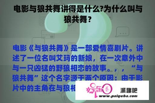 电影与狼共舞讲得是什么?为什么叫与狼共舞？