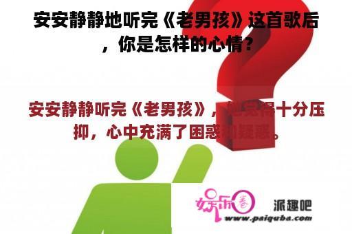 安安静静地听完《老男孩》这首歌后，你是怎样的心情？