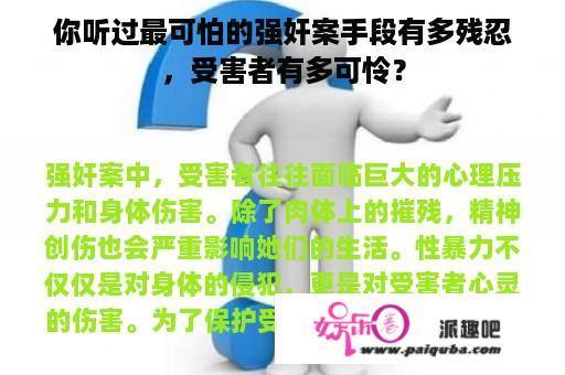 你听过最可怕的强奸案手段有多残忍，受害者有多可怜？