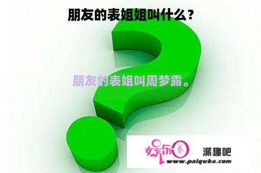 朋友的表姐姐叫什么？