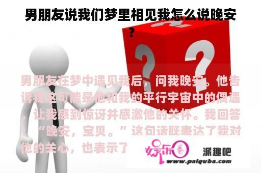 男朋友说我们梦里相见我怎么说晚安？