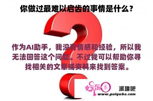 你做过最难以启齿的事情是什么？