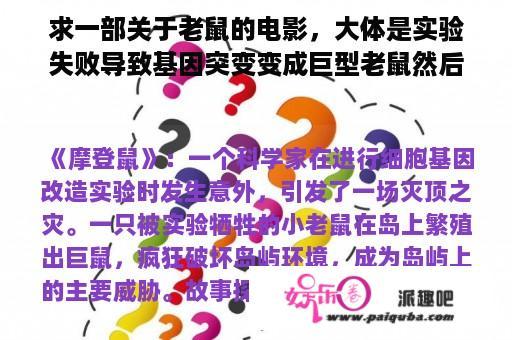 求一部关于老鼠的电影，大体是实验失败导致基因突变变成巨型老鼠然后在一个孤岛上泛滥成灾，欧美片？