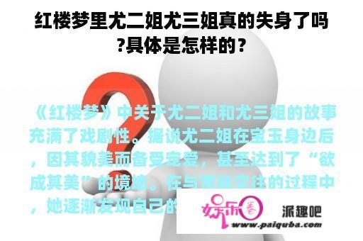 红楼梦里尤二姐尤三姐真的失身了吗?具体是怎样的？