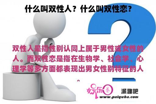 什么叫双性人？什么叫双性恋？