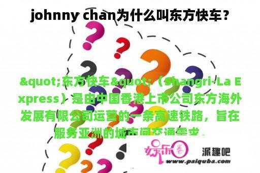 johnny chan为什么叫东方快车？