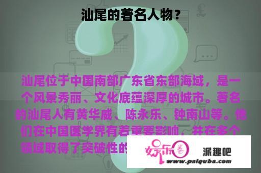 汕尾的著名人物？