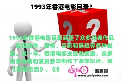 1993年香港电影目录？