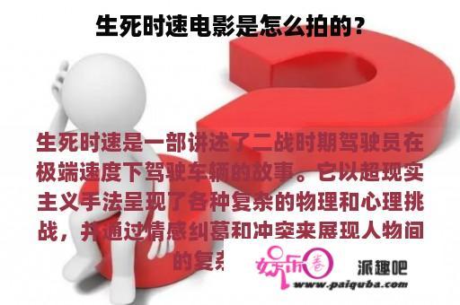 生死时速电影是怎么拍的？