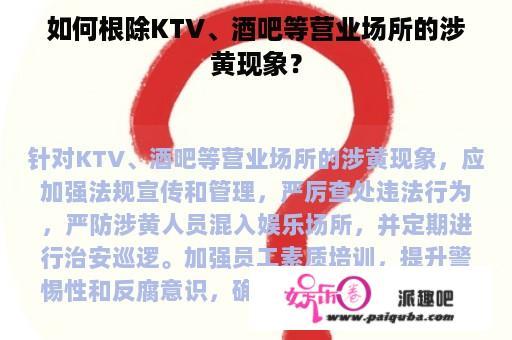 如何根除KTV、酒吧等营业场所的涉黄现象？