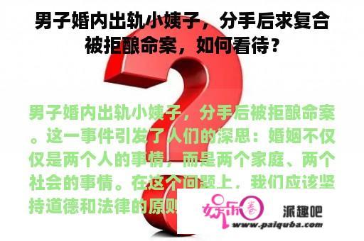 男子婚内出轨小姨子，分手后求复合被拒酿命案，如何看待？