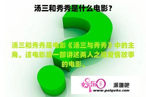 汤三和秀秀是什么电影？