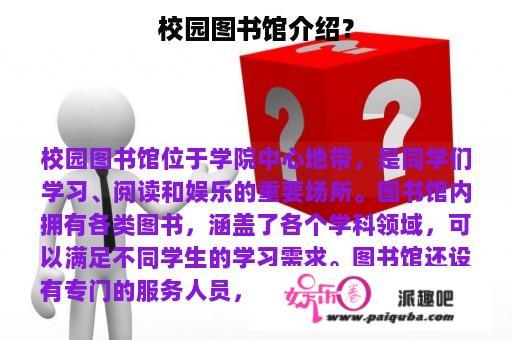 校园图书馆介绍？