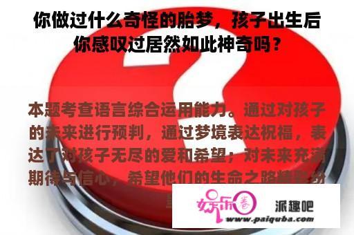 你做过什么奇怪的胎梦，孩子出生后你感叹过居然如此神奇吗？