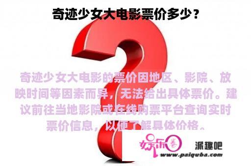 奇迹少女大电影票价多少？