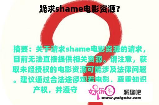 跪求shame电影资源？