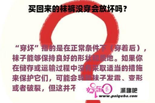 买回来的袜裤没穿会放坏吗？