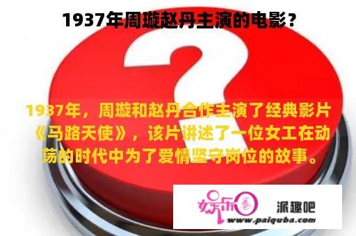 1937年周璇赵丹主演的电影？